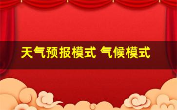 天气预报模式 气候模式